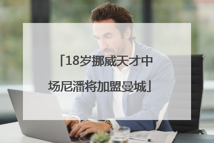 18岁挪威天才中场尼潘将加盟曼城