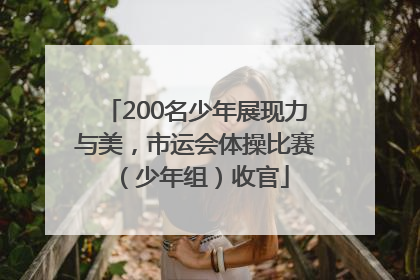 200名少年展现力与美，市运会体操比赛（少年组）收官