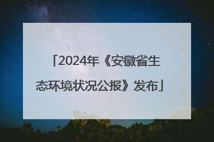 2024年《安徽省生态环境状况公报》发布