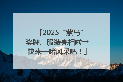 2025“紫马”奖牌、服装亮相啦→快来一睹风采吧！