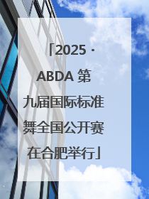 2025・ABDA 第九届国际标准舞全国公开赛在合肥举行