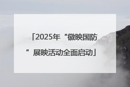 2025年“徽映国防”展映活动全面启动