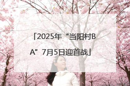 2025年“当阳村BA”7月5日迎首战