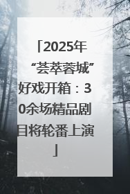 2025年“荟萃蓉城”好戏开箱：30余场精品剧目将轮番上演