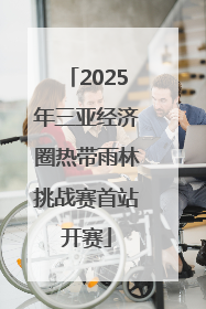 2025年三亚经济圈热带雨林挑战赛首站开赛
