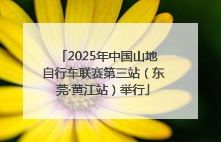 2025年中国山地自行车联赛第三站（东莞·黄江站）举行