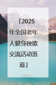2025年全国老年人健身秧歌交流活动落幕