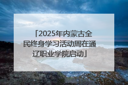 2025年内蒙古全民终身学习活动周在通辽职业学院启动