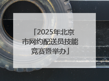 2025年北京市网约配送员技能竞赛暨举办