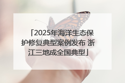 2025年海洋生态保护修复典型案例发布 浙江三地成全国典型