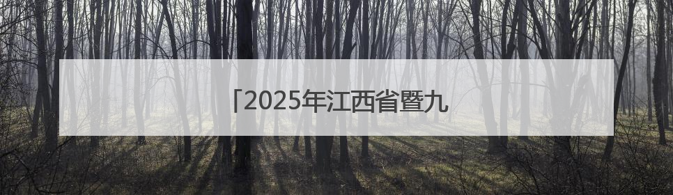 2025年江西省暨九江市科技活动周启动