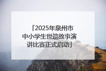 2025年泉州市中小学生世遗故事演讲比赛正式启动