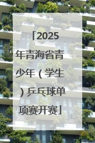 2025年青海省青少年（学生）乒乓球单项赛开赛