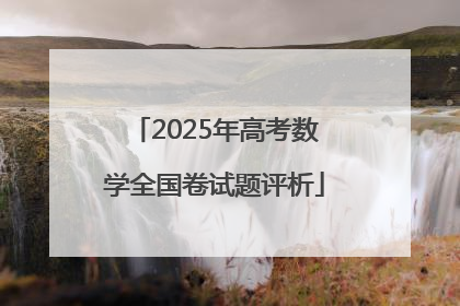 2025年高考数学全国卷试题评析