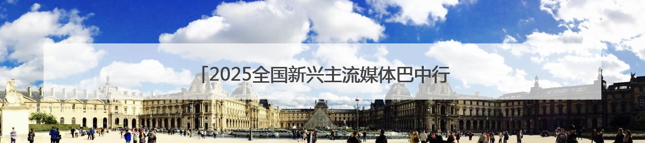 2025全国新兴主流媒体巴中行丨青冈木屑中，长出银耳大产业