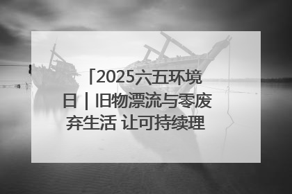 2025六五环境日｜旧物漂流与零废弃生活 让可持续理念走进山西社区