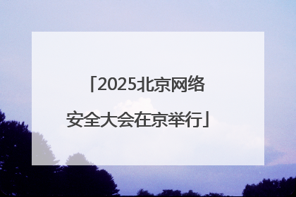 2025北京网络安全大会在京举行