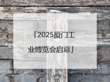 2025厦门工业博览会启幕