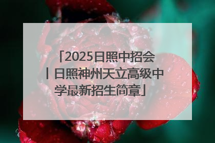 2025日照中招会丨日照神州天立高级中学最新招生简章
