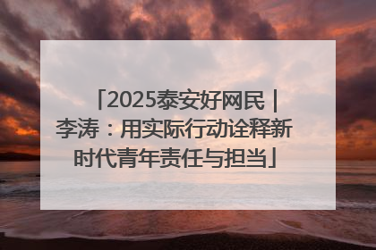 2025泰安好网民｜李涛：用实际行动诠释新时代青年责任与担当