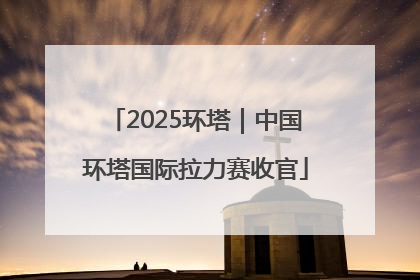2025环塔｜中国环塔国际拉力赛收官