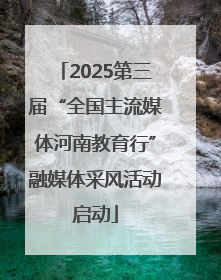 2025第三届“全国主流媒体河南教育行”融媒体采风活动启动