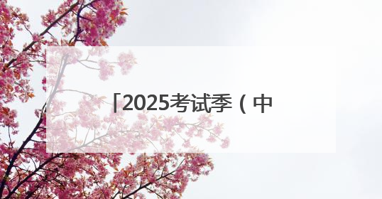 2025考试季（中考）｜多方联动护考