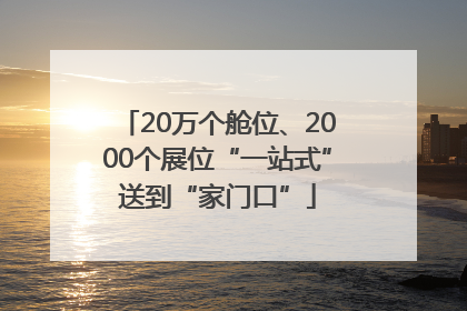 20万个舱位、2000个展位“一站式”送到“家门口”