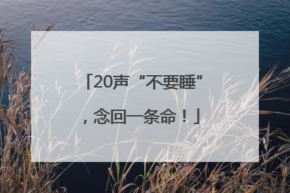 20声“不要睡”，念回一条命！