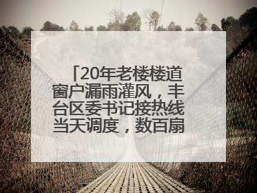20年老楼楼道窗户漏雨灌风，丰台区委书记接热线当天调度，数百扇老式铁窗将换新