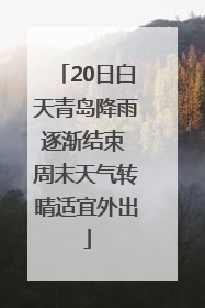 20日白天青岛降雨逐渐结束 周末天气转晴适宜外出