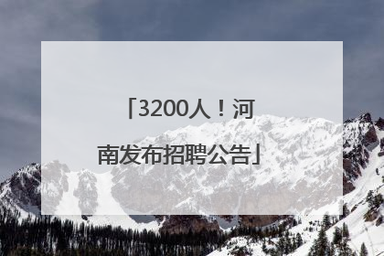 3200人！河南发布招聘公告