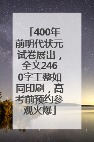 400年前明代状元试卷展出，全文2460字工整如同印刷，高考前预约参观火爆