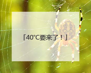 40℃要来了！