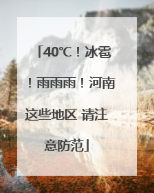40℃！冰雹！雨雨雨！河南这些地区 请注意防范