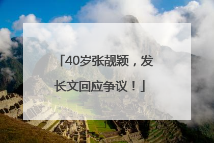 40岁张靓颖，发长文回应争议！
