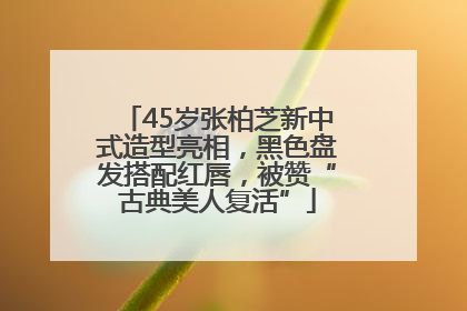 45岁张柏芝新中式造型亮相，黑色盘发搭配红唇，被赞“古典美人复活”