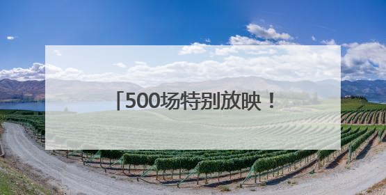 500场特别放映！上海国际电影节开幕影片《酱园弄·悬案》今日12点开票