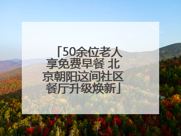 50余位老人享免费早餐 北京朝阳这间社区餐厅升级焕新