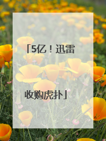 5亿！迅雷收购虎扑
