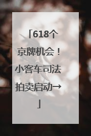 618个京牌机会！小客车司法拍卖启动→