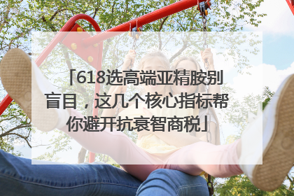618选高端亚精胺别盲目，这几个核心指标帮你避开抗衰智商税