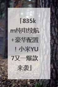 835km纯电续航+豪华配置！小米YU7又一爆款来袭