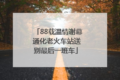 88载温情谢幕 通化老火车站送别最后一班车