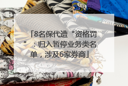8名保代遭“资格罚”：归入暂停业务类名单，涉及6家券商