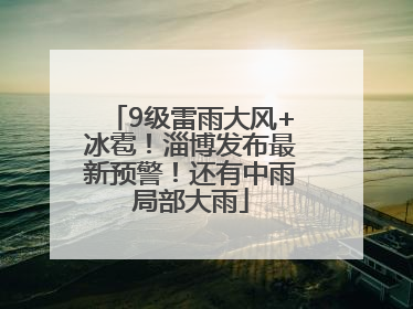 9级雷雨大风+冰雹！淄博发布最新预警！还有中雨局部大雨