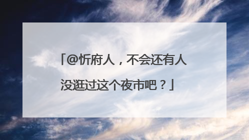 @忻府人，不会还有人没逛过这个夜市吧？
