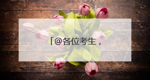 @各位考生，上海一波景区免票及优惠！
