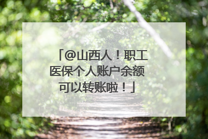 @山西人！职工医保个人账户余额可以转账啦！