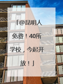 @昆明人 免费！40所学校，今起开放！